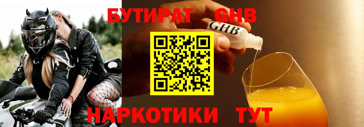 Бутират бутандиол  Вход с VPN  Гурьевск 