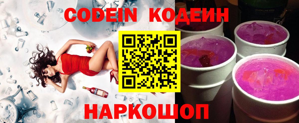 Codein напиток Lean (лин) Гурьевск